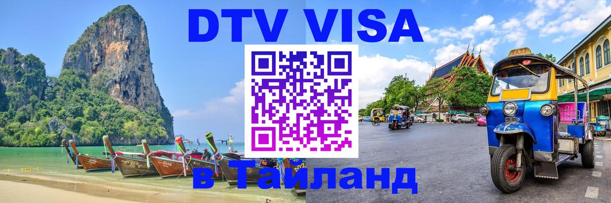 Виза ДТВ на 5 лет в Тайланд Исламабад 