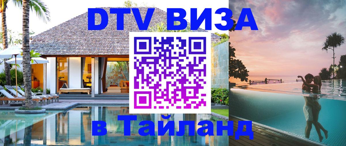 Стоимость и условия DTV визы — оформление в Таиланд под ключ - 