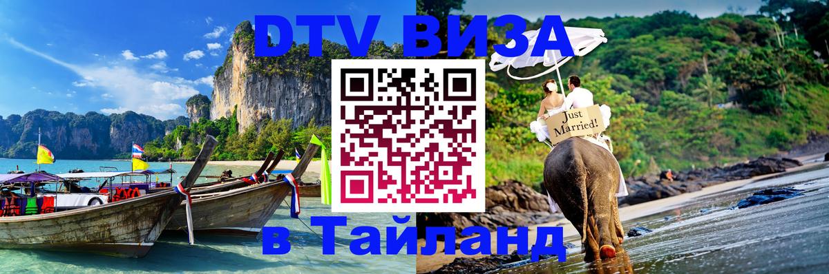 Сколько стоит виза DTV в Тайланд 